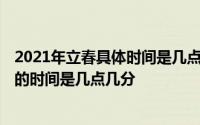 2021年立春具体时间是几点到几点几分呢 2021年立春具体的时间是几点几分 