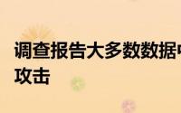 调查报告大多数数据中心尚未准备好进行网络攻击