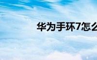 华为手环7怎么显示微信内容