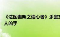 《法医秦明之读心者》杀害空姐的是谁 为什么说郑浩不是杀人凶手