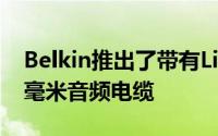 Belkin推出了带有Lightning接口的新型3.5毫米音频电缆