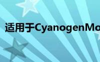 适用于CyanogenMod和N1的iNexus主题