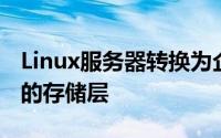 Linux服务器转换为企业和服务提供商可扩展的存储层