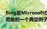 Bing是Microsoft在云应用程序模型方面的思维的一个典型例子