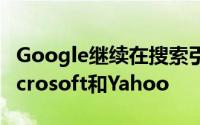 Google继续在搜索引擎满意度方面领先于Microsoft和Yahoo