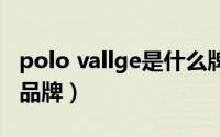 polo vallge是什么牌子（polo villae是什么品牌）