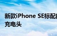 新款iPhone SE标配的依旧还是传统的5V 1A充电头