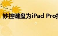 妙控键盘为iPad Pro提供了最佳的打字体验