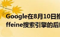 Google在8月10日推出并正在测试的新型Caffeine搜索引擎的后端