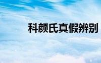 科颜氏真假辨别 科颜氏真假辨别 