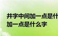 井字中间加一点是什么字日本读法 井字中间加一点是什么字 