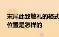 末尾此致敬礼的格式位置 此致敬礼的格式和位置是怎样的 