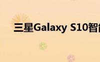 三星Galaxy S10智能手机获得软件更新