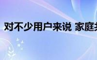 对不少用户来说 家庭共享功能或许有些陌生