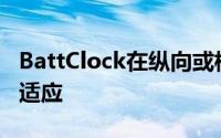 BattClock在纵向或横向模式下的自动运行时适应