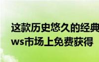 这款历史悠久的经典游戏现在可以在Windows市场上免费获得