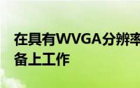 在具有WVGA分辨率的WindowsMobile设备上工作