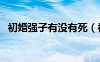 初婚强子有没有死（初婚里强子怎么死的）