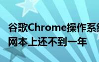 谷歌Chrome操作系统可能距离正式发布在上网本上还不到一年