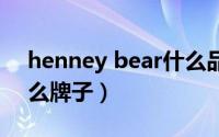 henney bear什么品牌（henneybear是什么牌子）