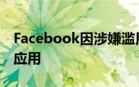 Facebook因涉嫌滥用数据而暂停了约200个应用