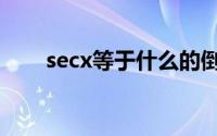 secx等于什么的倒数 secx等于什么 