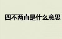 四不两直是什么意思 四不两直是什么意思 