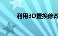 利用3D置换修改器打造建筑表皮