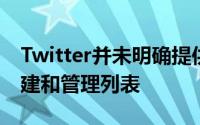 Twitter并未明确提供有关如何在其网站上创建和管理列表