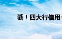 戳！四大行信用卡提额有何不同！