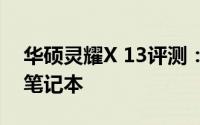 华硕灵耀X 13评测：超轻薄高性能、高颜值笔记本