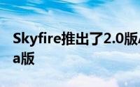 Skyfire推出了2.0版Android平台的实际Beta版