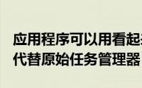 应用程序可以用看起来更像WebOS的东西来代替原始任务管理器