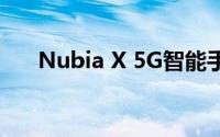 Nubia X 5G智能手机在中国正式上市