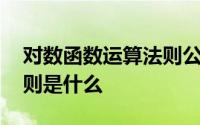 对数函数运算法则公式巧记 对数函数运算法则是什么 