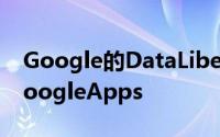 Google的DataLiberationFront如何提升GoogleApps