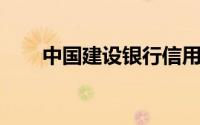 中国建设银行信用卡怎么查询还款日