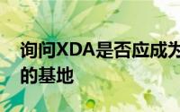 询问XDA是否应成为Android平板电脑开发的基地