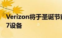 Verizon将于圣诞节前获得WindowsPhone7设备