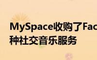 MySpace收购了Facebook朋友iLike这是一种社交音乐服务