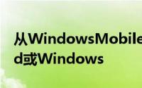 从WindowsMobile设备双重引导到Android或Windows