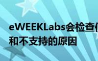 eWEEKLabs会检查使用未配置的电话的原因和不支持的原因