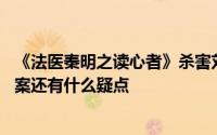 《法医秦明之读心者》杀害刘斌的凶手真的是雷鸣吗 刘斌一案还有什么疑点