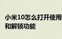 小米10怎么打开使用MuLtilink网络加速功能和解锁功能