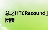 总之HTCRezound上的当前内核安装过程一团糟