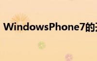 WindowsPhone7的开发者希望这样的游戏