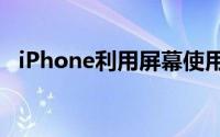 iPhone利用屏幕使用时间功能进一步管控