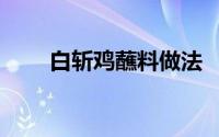 白斩鸡蘸料做法 “白斩鸡”什么梗 