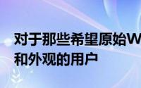 对于那些希望原始WarmROM具有良好旧感和外观的用户