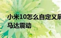 小米10怎么自定义屏幕预设显示效果和打开马达震动